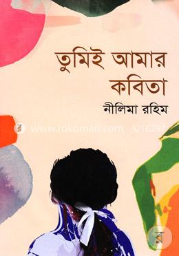 তুমিই আমার কবিতা
