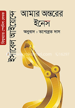 আমার অন্তরের ইনেস