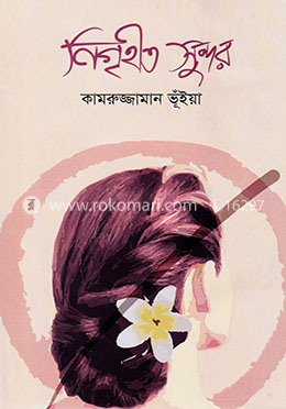 নিগৃহীত সুন্দর