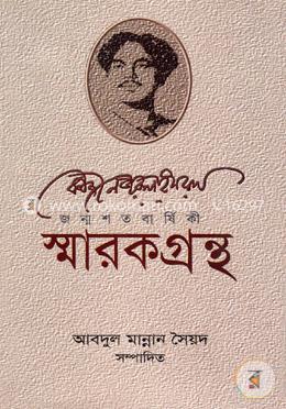 কাজী নজরুল ইসলাম জন্মশতবার্ষিকী : স্মারকগ্রন্থ image