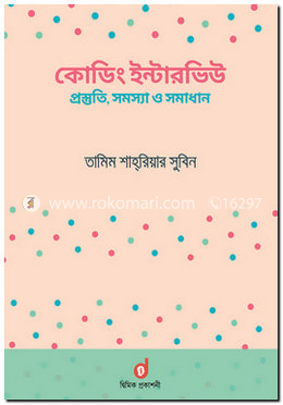 কোডিং ইন্টারভিউ : প্রস্তুতি, সমস্যা ও সমাধান