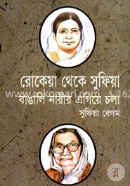রোকেয়া থেকে সুফিয়া বাঙালি নারীর এগিয়ে চলা image