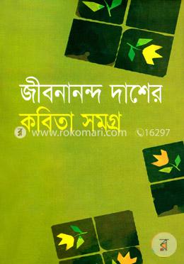 জীবনানন্দ দাসের কবিতা সমগ্র