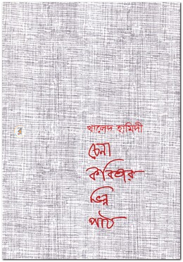 চেনা কবিতার ভিন্ন পাঠ image