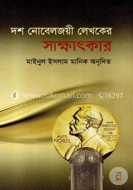 দশ নোবেলজয়ী লেখকের সাক্ষাৎকার