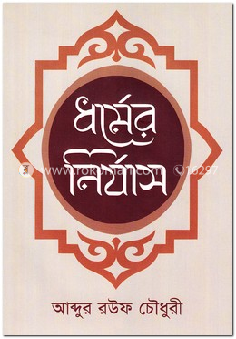 ধর্মের নির্যাস