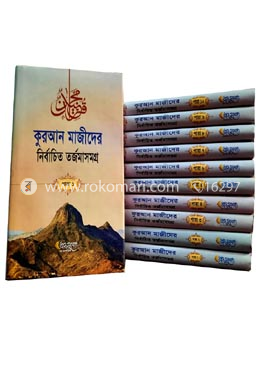 কুরআন মাজীদের নির্বাচিত তর্জমাসমগ্র
