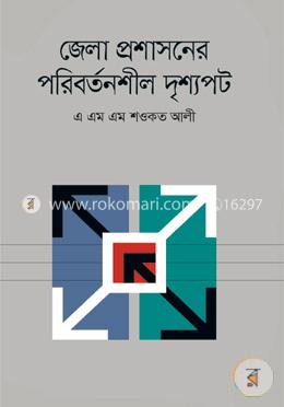 জেলা প্রশাসনের পরিবর্তনশীল দৃশ্যপট image