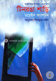 টিনরঙা শাড়ি image