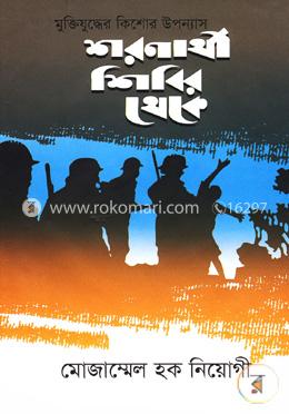 শরণার্থী শিবির থেকে image