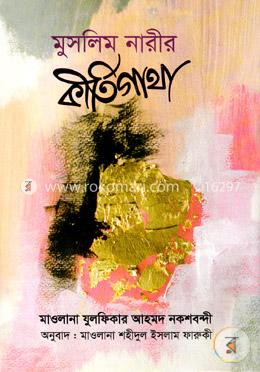 মুসলিম নারীর কীর্তিগাথা image
