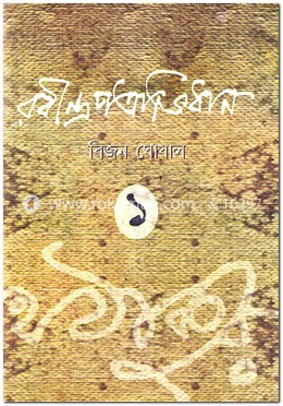 রবীন্দ্রপত্রাভিধান-১