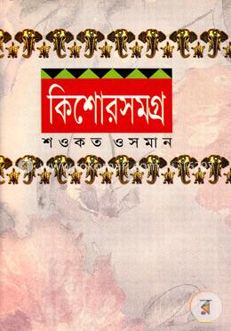 কিশোর সমগ্র-১ image