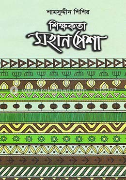 শিক্ষকতা মহান পেশা