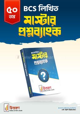৫০তম বিসিএস লিখিত মাস্টার প্রশ্নব্যাংক image