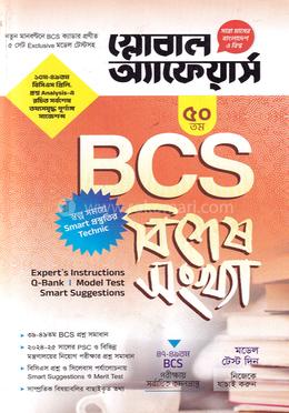 ৫০তম বিসিএস বিশেষ সংখ্যা