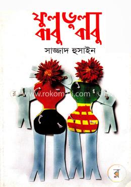 ফুলবাবু-ভুলবাবু