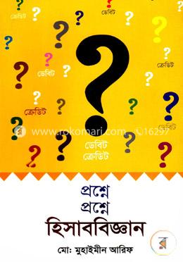 প্রশ্নে প্রশ্নে হিসাববিজ্ঞান (ডেবিট ও ক্রেডিট) image