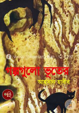 গল্পগুলো ভূতের