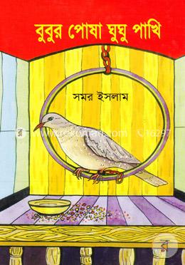 বুবুর পোষা ঘুঘু পাখি 