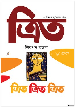ত্রিত image