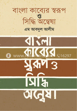 বাংলা কাব্যের  স্বরূপ ও সিদ্ধি-অন্বেষা