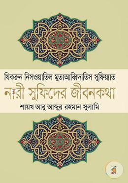 নারী সুফিদের জীবনকথা
