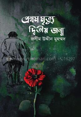 প্রথম মৃত্যু দ্বিতীয় জন্ম image