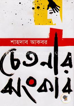 চেতনার ঝংকার image