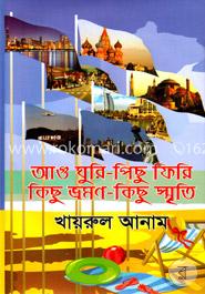 আগু ঘূরি-পিছু ফিরি কিছু ভ্রমণ-কিছূ স্মৃতি image