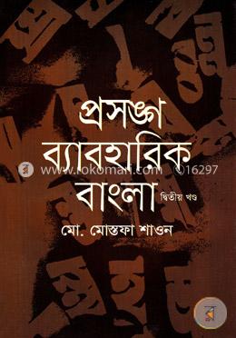 প্রসঙ্গ ব্যবহারিক বাংলা (২য় খন্ড) image