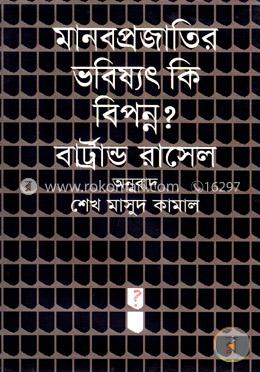 মানবপ্রজাতির ভবিষ্যৎ কি বিপন্ন?