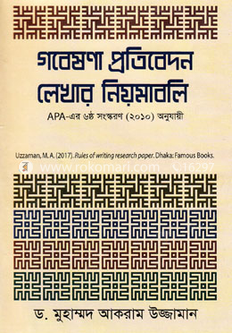 গবেষণা প্রতিবেদন লেখার নিয়মাবলি image