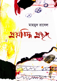 প্রশ্নবিদ্ধ প্রচ্ছদ image