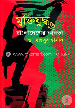 মুক্তিযুদ্ধ ও বাংলাদেশের কবিতা  