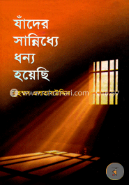 যাঁদের সান্নিধ্যে ধন্য হয়েছি