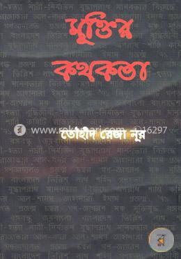 মুক্তির কথকতা