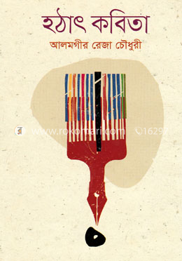 হঠাৎ কবিতা image