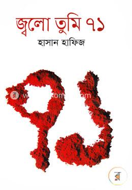 জ্বলো তুমি ৭১