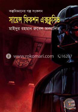 সায়েন্স ফিকশন এক্সক্লুসিভ image