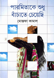 পারমিতাকে শুধু বাঁচাতে চেয়েছি image