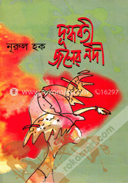 দুগ্ধবতী জলের নদী image