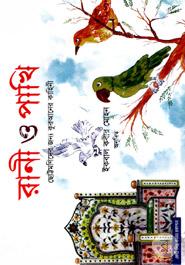 রানী ও পাখি image