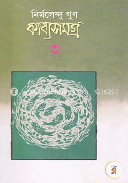 কাব্যসমগ্র- ৩য় খন্ড