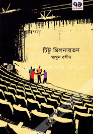 টিটু মিলনায়তন image