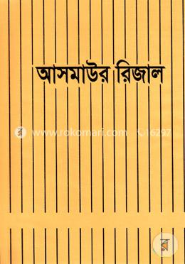 আসমাউর রিজাল