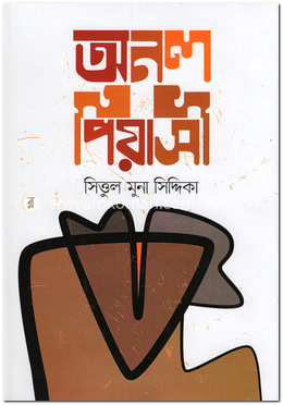 অনল পিয়াসী image