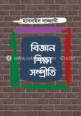 বিজ্ঞান শিক্ষা সম্প্রীতি