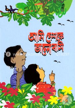 আমি দেশকে ভালোবাসি image
