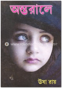 অন্তরালে image